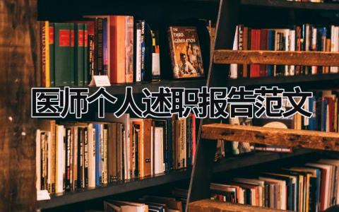 医师个人述职报告范文 医师个人述职报告怎么写 (17篇）