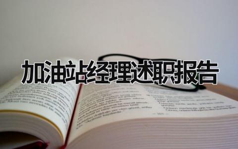 加油站经理述职报告 加油站经理述职报告2023年最新 (17篇）