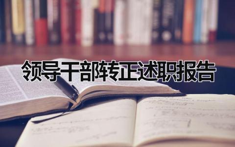 领导干部转正述职报告 领导干部转正述职报告 (19篇）