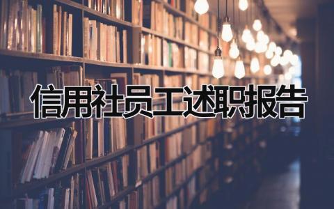 信用社员工述职报告 信用社员工述职报告总结 (18篇）