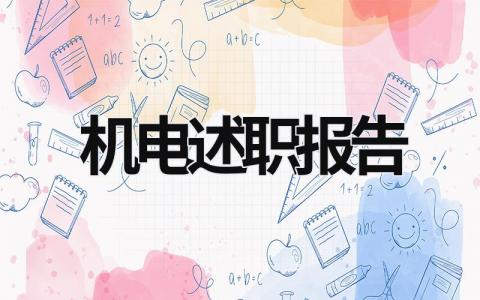 机电述职报告 机电述职报告 (16篇）