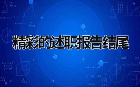 精彩的述职报告结尾 精彩的述职报告结束语 (16篇）