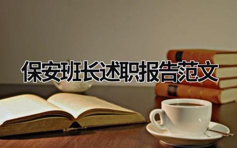 保安班长述职报告范文 保安班长述职报告范文怎么写 (20篇）