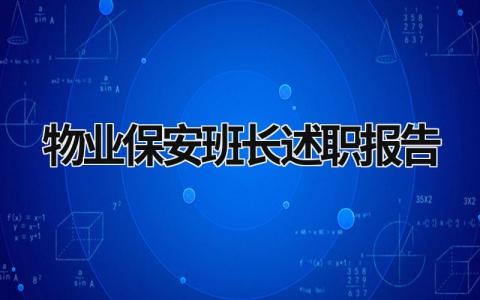 物业保安班长述职报告 物业公司保安班长年终总结怎么写 (21篇）