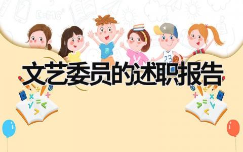 文艺委员的述职报告 文艺委员的述职报告ppt (9篇）