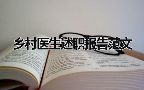 乡村医生述职报告范文 乡村医生个人述职报告2023年 (19篇）