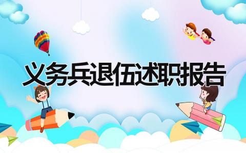 义务兵退伍述职报告 义务兵退伍述职报告怎么写 (6篇）