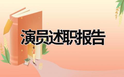 演员述职报告 演员述职报告 (19篇）