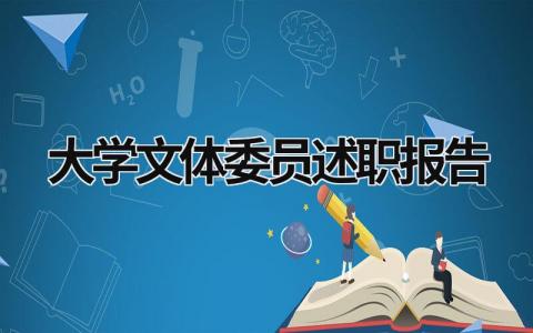 大学文体委员述职报告 大学文体委员工作 (16篇）