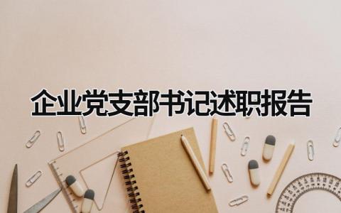 企业党支部书记述职报告 企业党支部书记述职报告范文 (17篇）