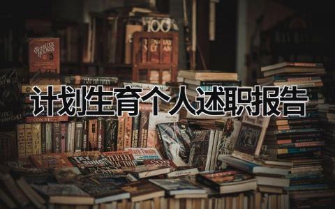 计划生育个人述职报告 计划生育述职述廉报告 (15篇）