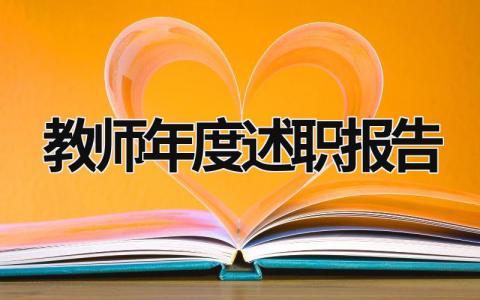 教师年度述职报告2023 教师年度述职报告2023 (20篇）