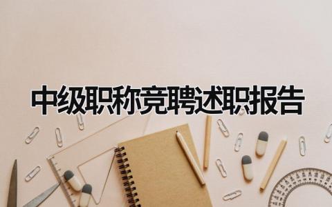 中级职称竞聘述职报告 中级职称述职报告怎么写 范文 (6篇）