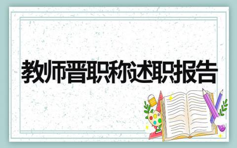 教师晋职称述职报告 教师职称晋级述职报告 (6篇）