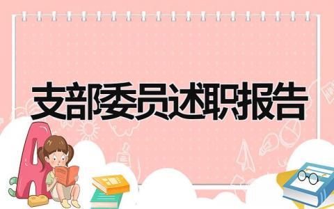 2023支部委员述职报告 支部委员述职报告怎么写 范文 (15篇）