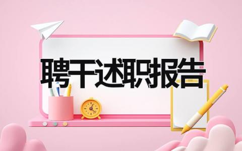 聘干述职报告 聘干述职报告 (7篇）