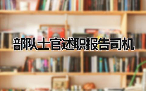 部队士官述职报告司机 部队士官述职报告2018述职报告 (9篇）