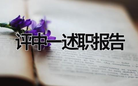 评中一述职报告 教师评中一述职报告 (10篇）