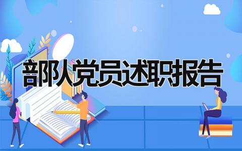 部队党员述职报告2023年 部队党员述职报告2023年最新 (17篇）