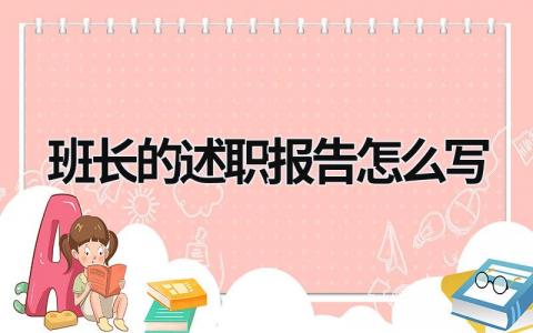 班长的述职报告怎么写 班长述职报告怎么写个人总结 (15篇）