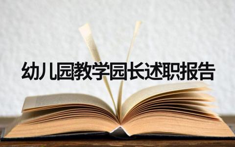 幼儿园教学园长述职报告 幼儿园教学园长述职报告名字 (17篇）