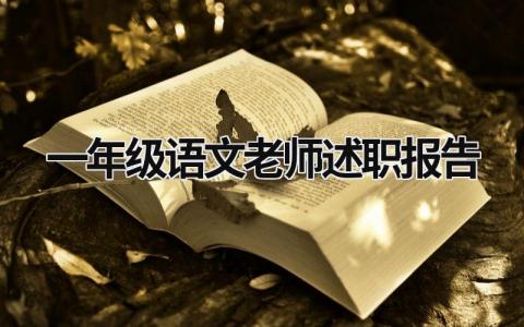 一年级语文老师述职报告  (15篇）