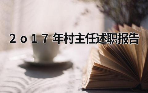 2o17年村主任述职报告 2o17年村主任述职报告 (12篇）