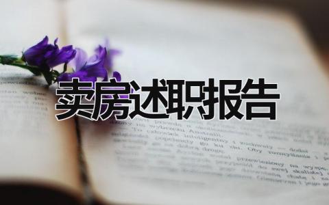 卖房述职报告 房产销售简短又精辟的个人述职报告 (15篇）