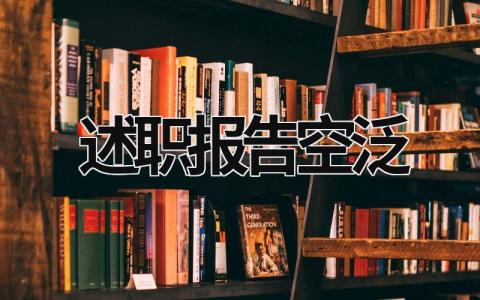 述职报告空泛 述职报告写法 (16篇）