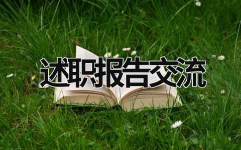 述职报告交流 述职报告交流发言材料 (16篇）