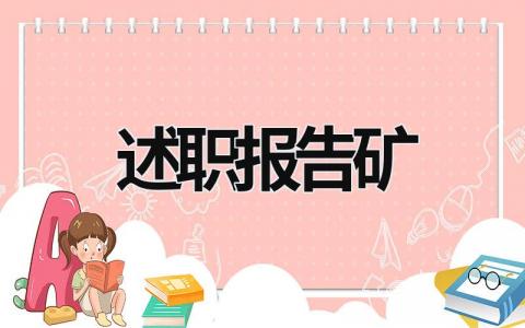 述职报告矿 述职报告干货 (18篇）