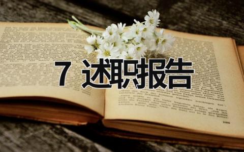 7述职报告 述职报告精简 (18篇）