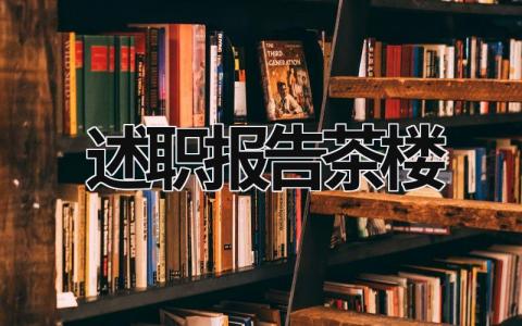 述职报告茶楼 述职报告2023年最新餐饮 (14篇）