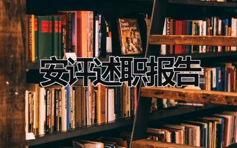 安评述职报告 安全述职报告模板 (20篇）