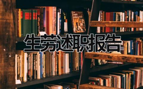 生劳述职报告 生劳述职报告 (18篇）