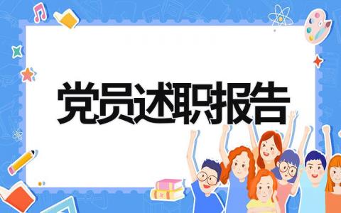 2023年党员述职报告 2023年党员述职报告个人总结 (21篇）