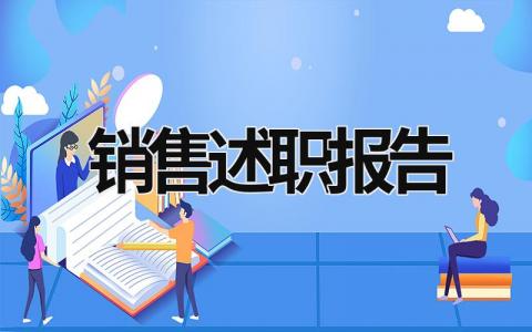 销售述职报告 销售述职报告怎么写 (19篇）