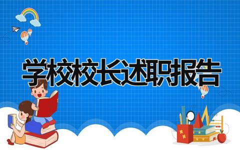 学校校长述职报告 学校校长述职报告PPT (20篇）