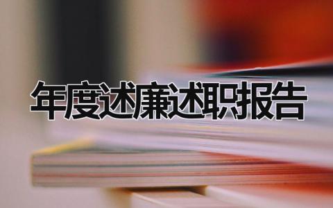 年度述廉述职报告 年度述廉述职报告 (17篇）