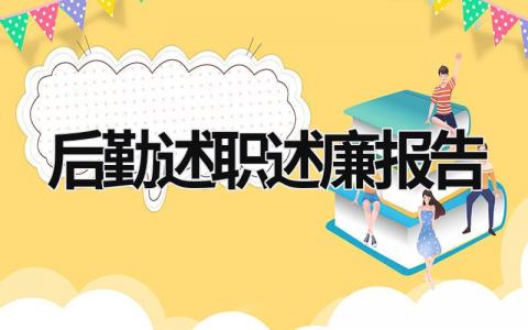 后勤述职述廉报告 后勤述职述廉报告怎么写 (19篇）