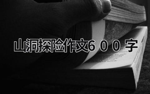 山洞探险作文600字