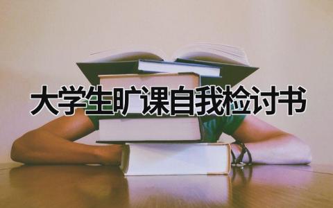 大学生旷课自我检讨书