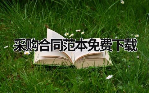 采购合同范本免费下载