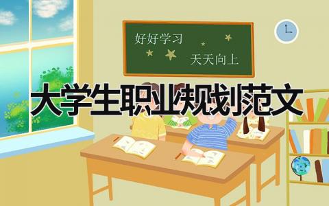 大学生职业规划范文