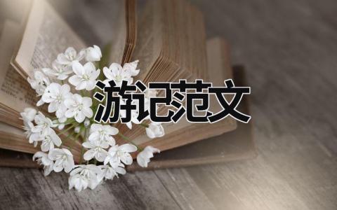 游记范文